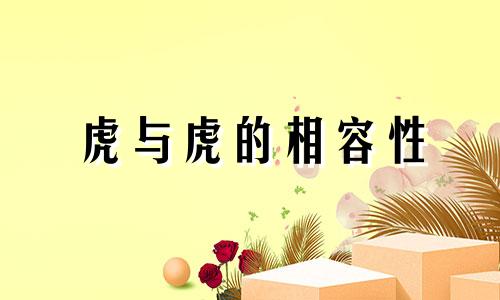 虎与虎的相容性