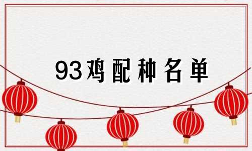 93鸡配种名单