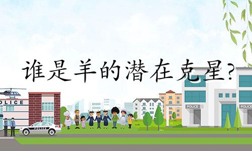 谁是羊的潜在克星?