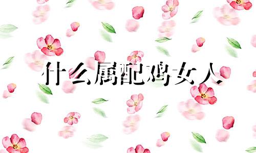 什么属配鸡女人