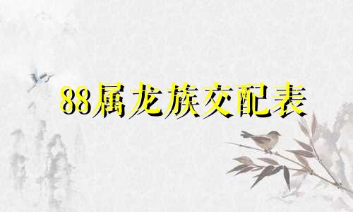 88属龙族交配表