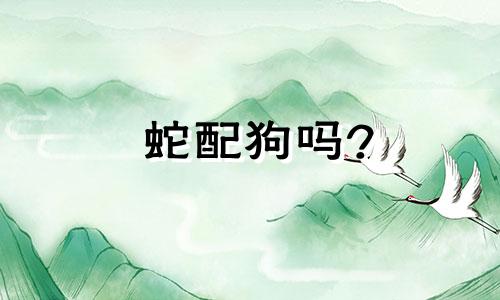 蛇配狗吗?