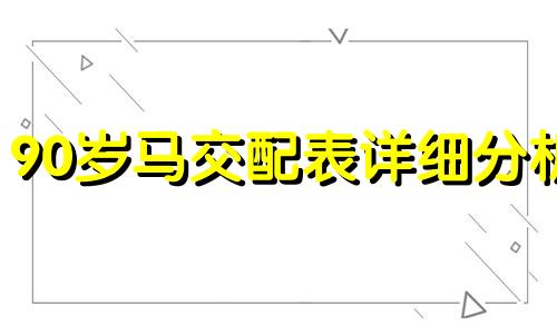 90岁马交配表详细分析