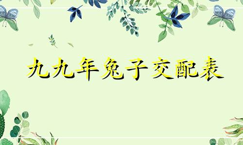 九九年兔子交配表