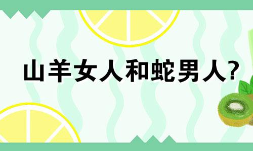 山羊女人和蛇男人?