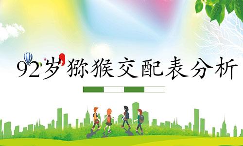 92岁猕猴交配表分析