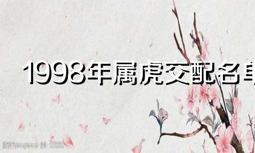 1998年属虎交配名单