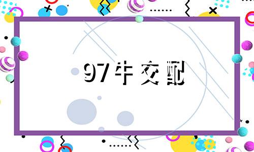 97牛交配