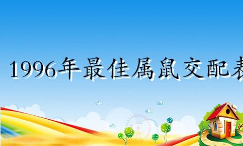 1996年最佳属鼠交配表