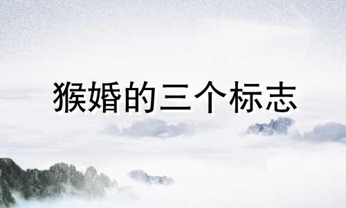 猴婚的三个标志