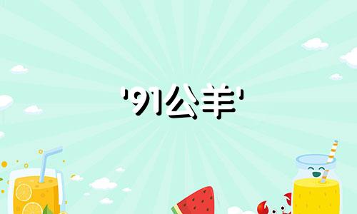 '91公羊' 94母狗婚姻'91羊和' 94狗婚姻