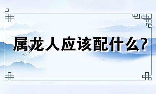 属龙人应该配什么?