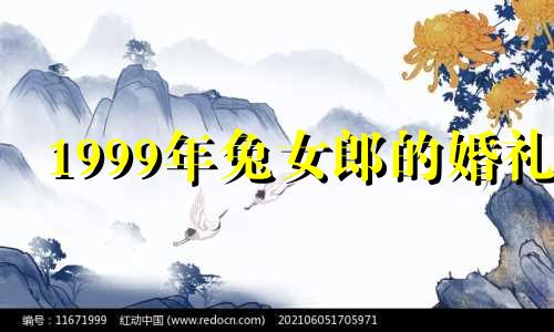 1999年兔女郎的婚礼