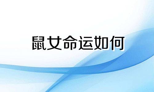 鼠女命运如何