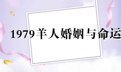 1979羊人婚姻与命运