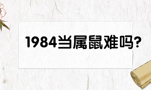 1984当属鼠难吗?