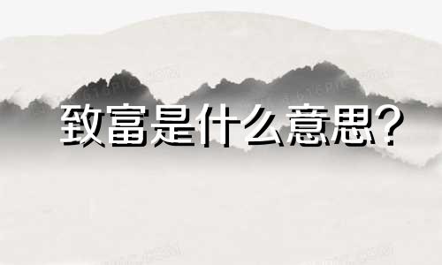 致富是什么意思?