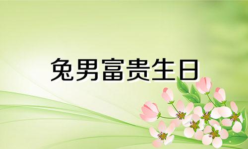 兔男富贵生日