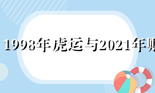 1998年虎运与2021年财运