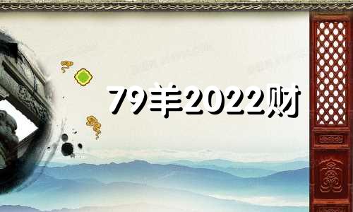 79羊2022财