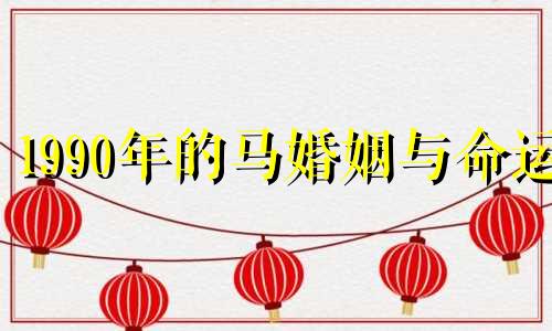 1990年的马婚姻与命运