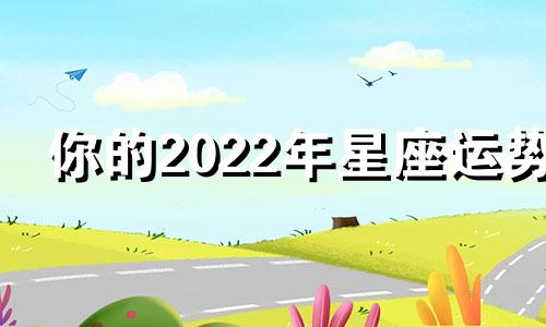 你的2022年星座运势