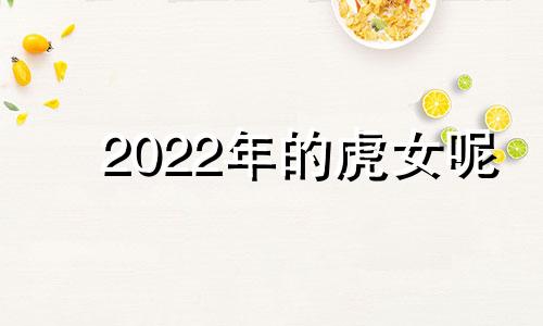 2022年的虎女呢