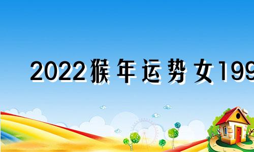 2022猴年运势女1992
