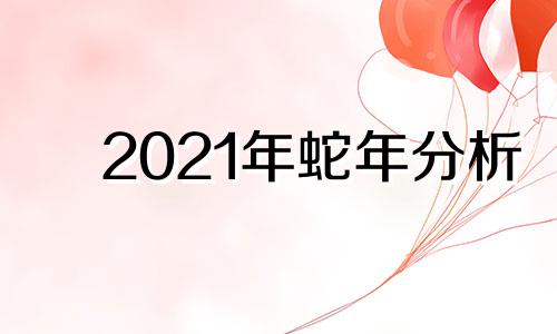 2021年蛇年分析