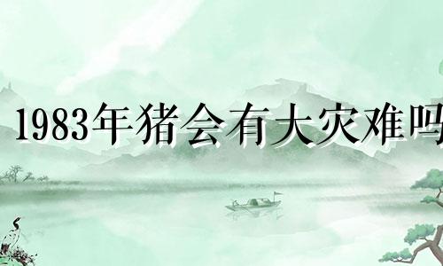 1983年猪会有大灾难吗