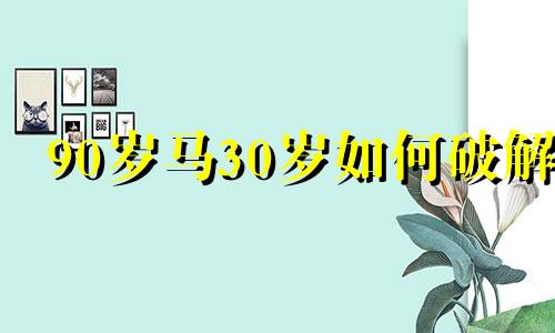 90岁马30岁如何破解