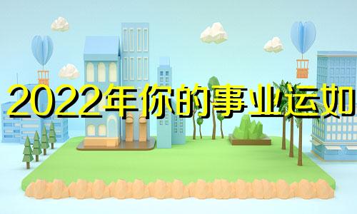 2022年你的事业运如何?