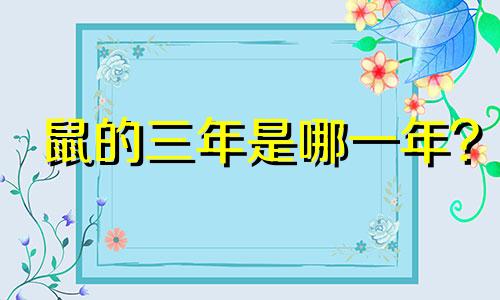 鼠的三年是哪一年?