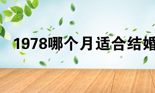 1978哪个月适合结婚