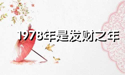 1978年是发财之年