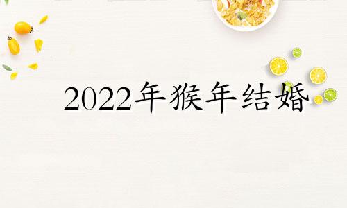 2022年猴年结婚