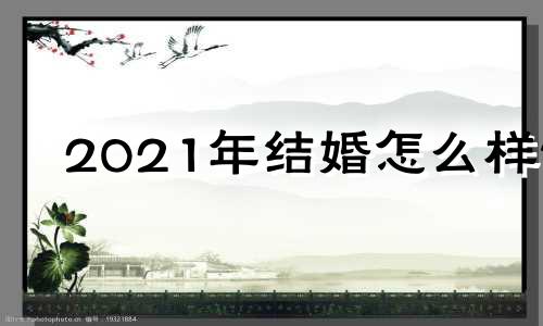 2021年结婚怎么样?