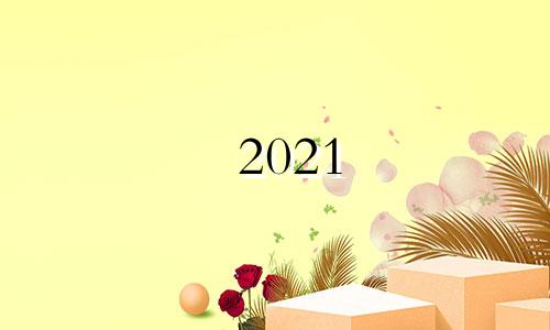 2021 72岁属鼠打贵族