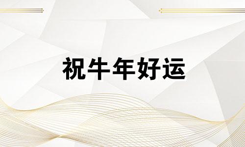 祝牛年好运