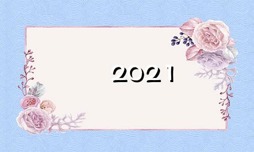 2021 63年兔男运势详细