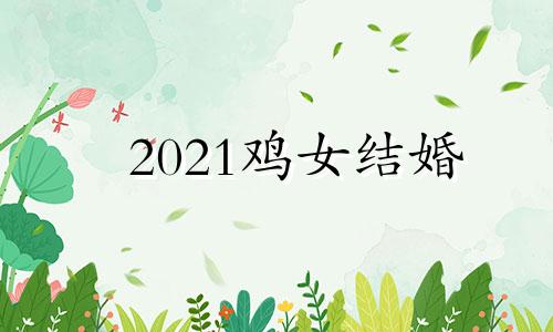 2021鸡女结婚