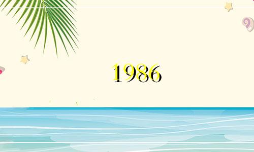 1986 Bad tiger 1986 the fire in the furnace是什么意思?