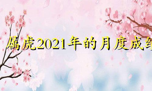 属虎2021年的月度成绩