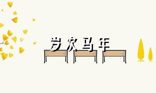 岁次马年