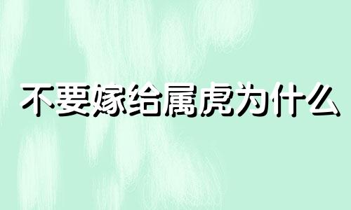 不要嫁给属虎为什么