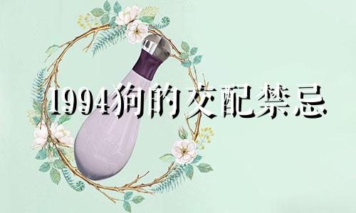 1994狗的交配禁忌