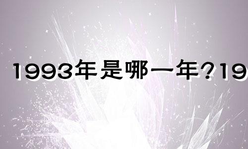 1993年是哪一年?1993年?