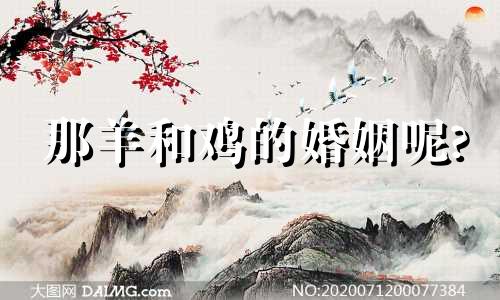 那羊和鸡的婚姻呢?