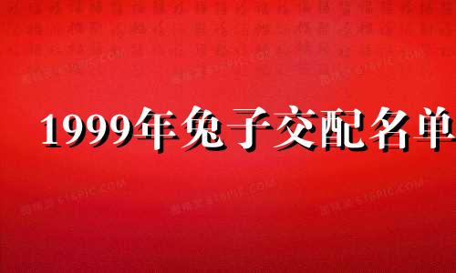 1999年兔子交配名单