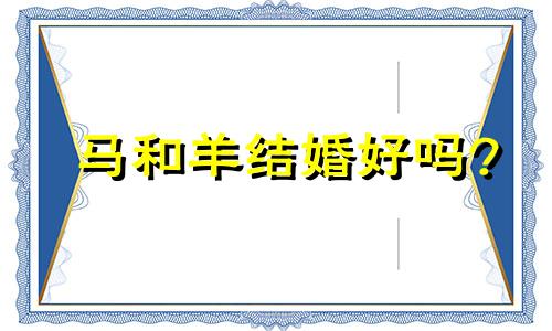 马和羊结婚好吗?